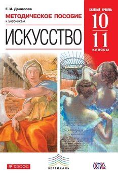 Книга "Методическое пособие к учебникам «Искусство. Базовый уровень ...