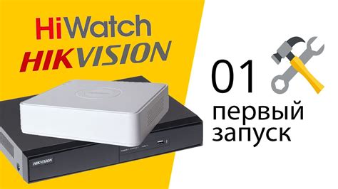 01 Настройка и подключение видеорегистратора Hikvision Hiwatch ...