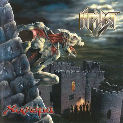 Ария - Химера - Reviews - Encyclopaedia Metallum: The Metal Archives