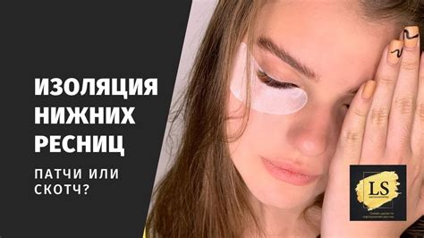 ИЗОЛЯЦИЯ НИЖНИХ РЕСНИЦ. ПАТЧИ ИЛИ СКОТЧ? - YouTube