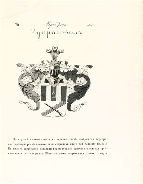 Герб рода Чупрасовых