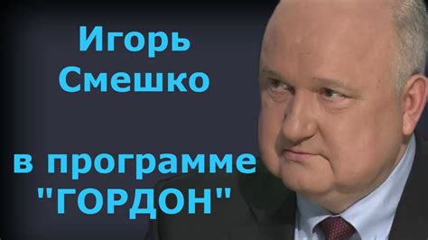 Игорь Смешко. "ГОРДОН" (2019) - YouTube