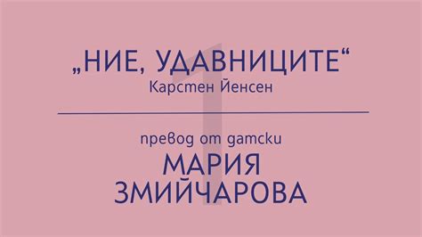 Мария Змийчарова за „Ние, удавниците“ на Карстен Йенсен - YouTube