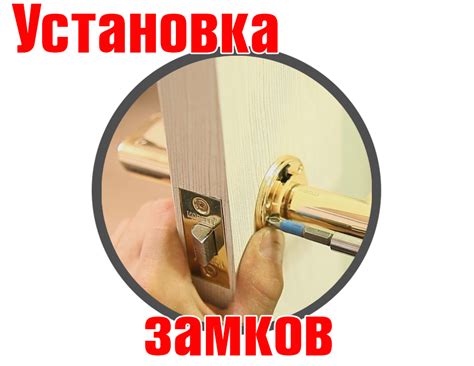 Установка, врезка замков