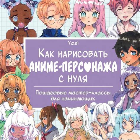 Как нарисовать аниме персонажа с нуля книга