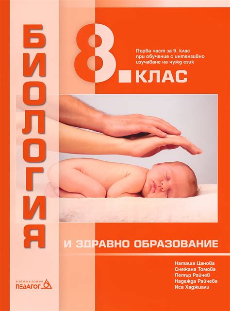 Учебник по Биология и здравно образование за 8. клас - Педагог 6 - store.bg