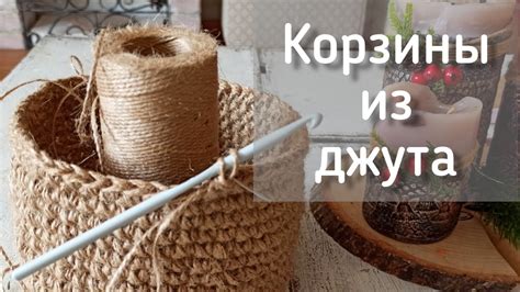 Вязаные корзины из джута. - YouTube