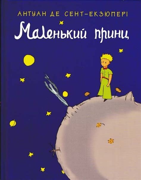 Картинки маленький принц обложка книги - сборка