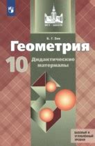Гдз по геометрии 10 класс Зив дидактические материалы (Атанасян)