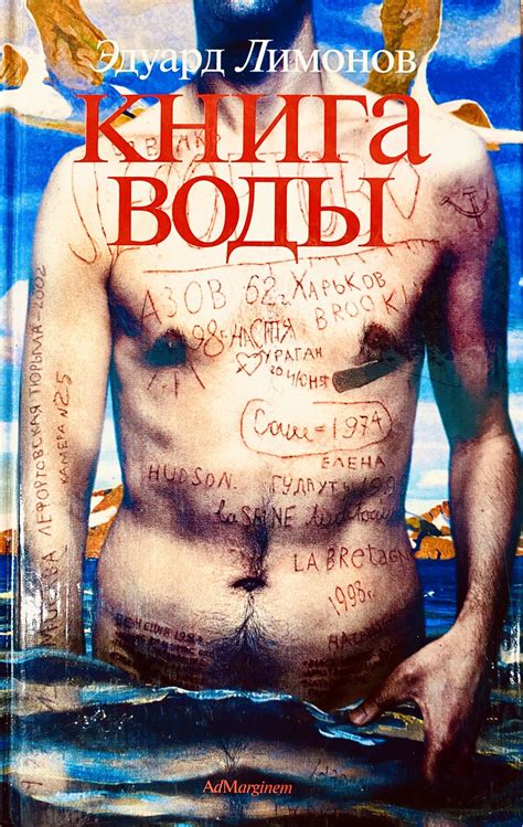 Книга воды | Э. Лимонов