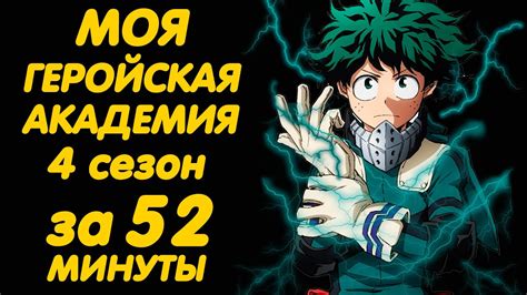 МОЯ ГЕРОЙСКАЯ АКАДЕМИЯ 4 СЕЗОН ЗА 52 МИНУТЫ - YouTube