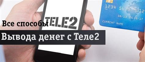 Как снять деньги с телефона Теле2 — вывод средств наличными на карту ...
