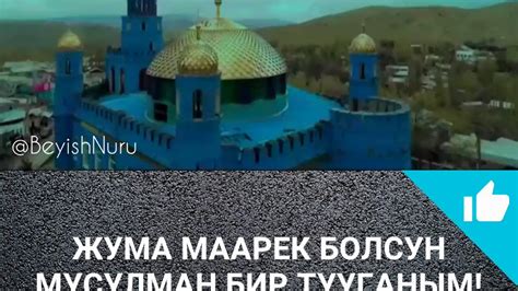 Жума маарек болсун мусулман бир тууганым!😊 - YouTube
