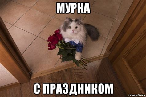 мурка с праздником, Мем С праздником - Рисовач .Ру