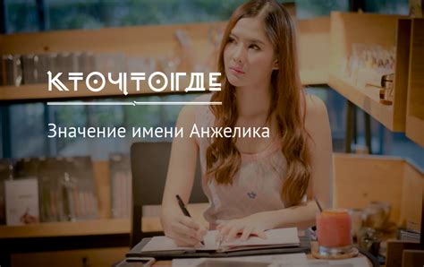 Значение имени Анжелика, происхождение, характер и судьба имени ...