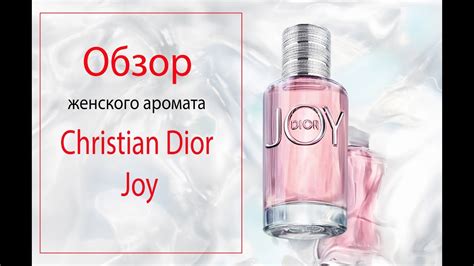 Обзор аромата Christian Dior Joy (Кристиан Диор Джой) - YouTube