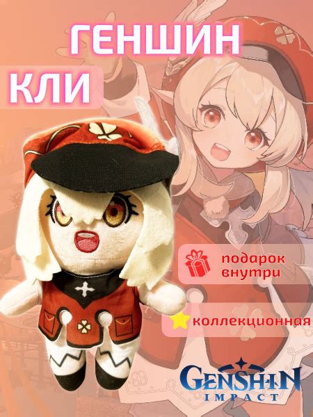 Геншин Импакт Кли мягкая игрушка плюшевая кукла - купить с доставкой по ...