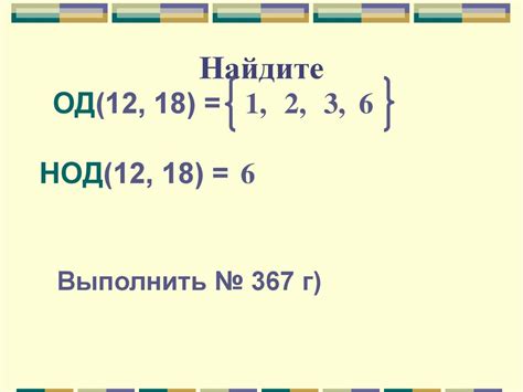 Делители числа НОД - презентация онлайн