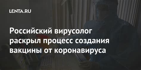 Российский вирусолог раскрыл процесс создания вакцины от коронавируса ...