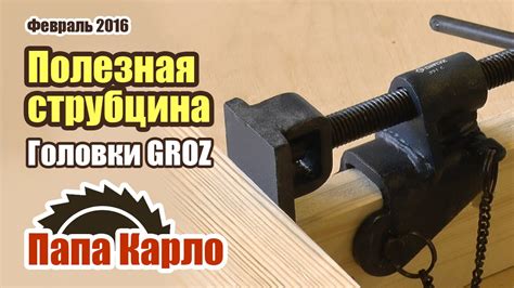 Набор головок для струбцин GROZ. Универсальная струбцина - YouTube