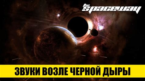 ЗВУКИ ВОЗЛЕ ЧЕРНОЙ ДЫРЫ - YouTube