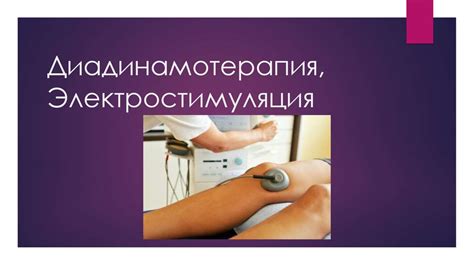 Диадинамотерапия, электростимуляция - презентация онлайн