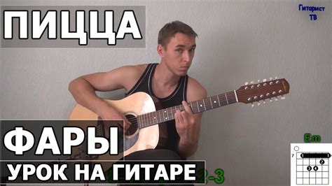 Как играть Пицца - Фары | Видео урок на гитаре - YouTube