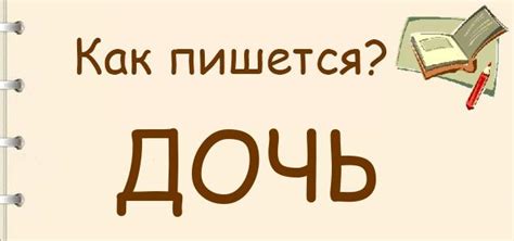 Как правильно писать: дочь или доч