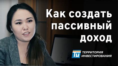 Как студентке получить чистый денежный поток? - 7т.р. пассивный доход ...