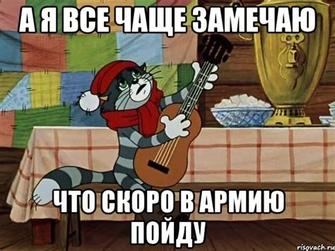 А я все чаще замечаю Что скоро в армию пойду, Мем Кот Матроскин с ...