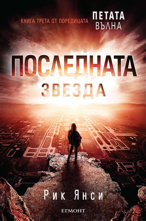 3: Последната звезда | Петата вълна | ЕГМОНТ