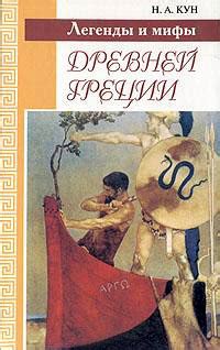 Книга Легенды и мифы Древней Греции - читать онлайн. Автор: Николай Кун ...
