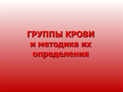 Группы крови и методика их определения - презентация онлайн