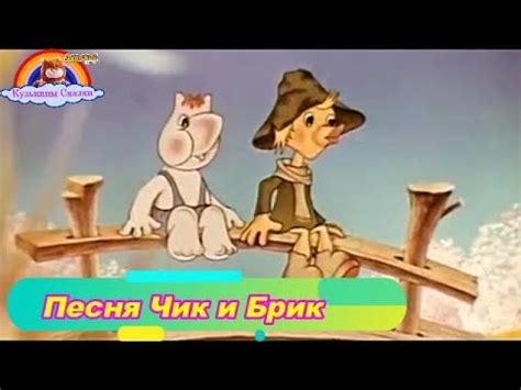 Детская Песня Чик и Брик-Для малышей от 1 года-Песни для детей от 2 до3 ...