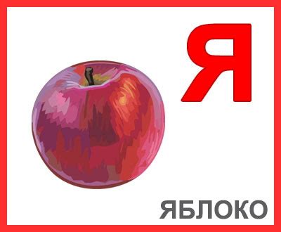 Картинки про букву Я детям — учим русский алфавит