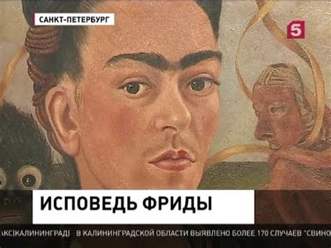 Картины Фриды Кало впервые в России - YouTube