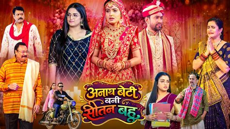 Anath Beti Bani Sautan Bahu | Dinesh Lal Yadav | Aamrapali Dubey ...