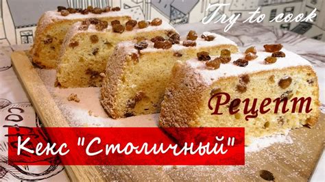Кекс "Столичный" Рецепт - YouTube