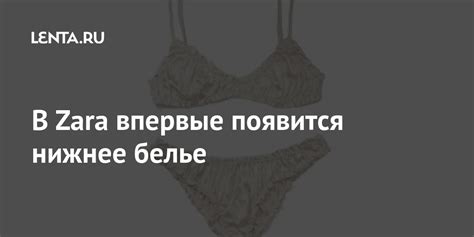 В Zara впервые появится нижнее белье: Стиль: Ценности: Lenta.ru