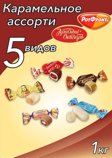 Карамель Ассорти 1 кг Рот Фронт Москвичка, Аленка, Гусиные лапки ...