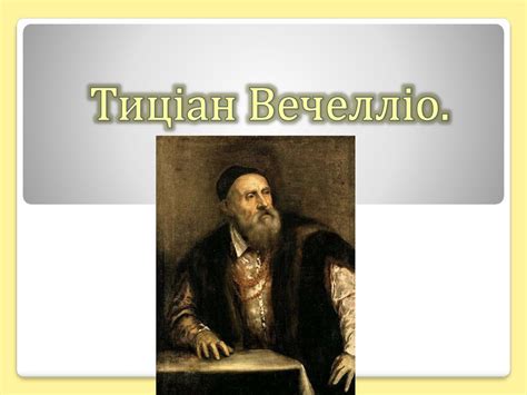Історичні особи. Леонардо да Вінчі, Мікеланджело Буонарроті, Рафаель ...