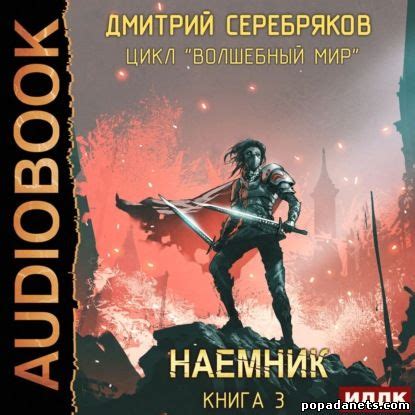 Дмитрий Серебряков. Волшебный мир 3. Наемник. Аудио | Попаданец в ...