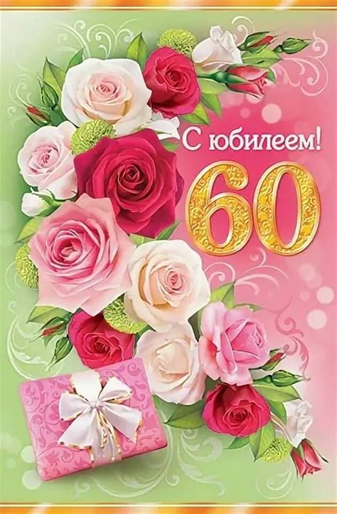 Поздравления женщине на юбилей 60 лет (50 картинок) ⚡ Фаник.ру