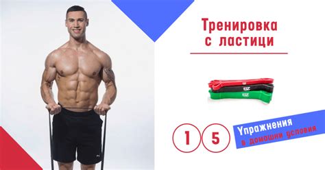 Тренировка с Ластици, 15 Упражнения за Домашни условия