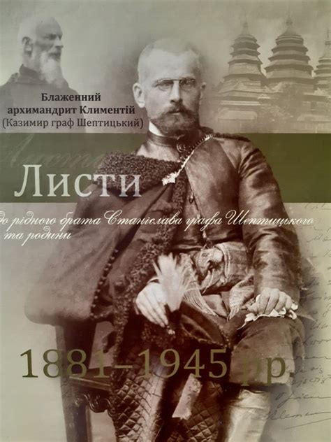 Листи до рідного брата Станіслава графа Шептицького та родини by ...