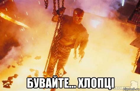 Мемы терминатор - Рисовач .Ру