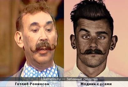 Модные усы :: Забавные сходства