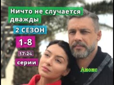 Ничто не случается дважды 2 СЕЗОН содержание с 1 по 8 (17-24) серию ...