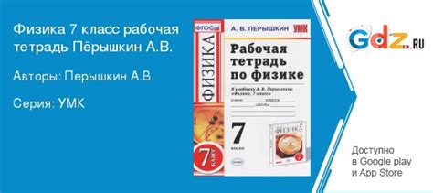ГДЗ по физике 7 класс Рабочая тетрадь Перышкин Решебник
