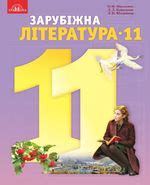 Зарубіжна література 11 клас Ніколенко (стандарт і проф)